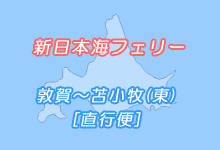 フェリーガイド　新日本海フェリー　敦賀〜苫小牧（東）「直行便」